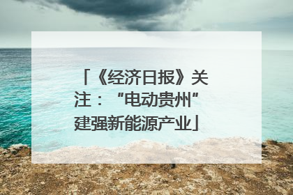 《经济日报》关注：“电动贵州”建强新能源产业