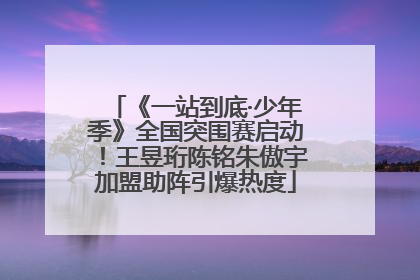 《一站到底·少年季》全国突围赛启动！王昱珩陈铭朱傲宇加盟助阵引爆热度