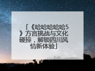 《哈哈哈哈哈5》方言挑战与文化碰撞，解锁四川风情新体验