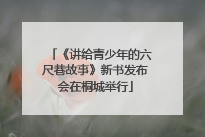 《讲给青少年的六尺巷故事》新书发布会在桐城举行