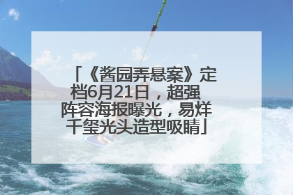 《酱园弄悬案》定档6月21日，超强阵容海报曝光，易烊千玺光头造型吸睛