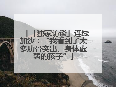 「独家访谈」连线加沙：“我看到了太多肋骨突出、身体虚弱的孩子”