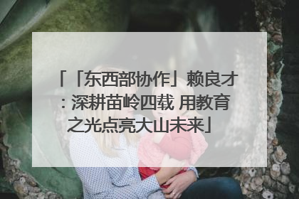 「东西部协作」赖良才：深耕苗岭四载 用教育之光点亮大山未来