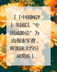 「中国网评」美国以“中国威胁论”为由强索军费，将加速北约分崩离析