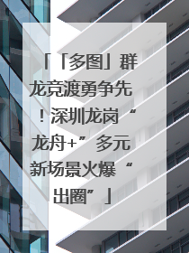 「多图」群龙竞渡勇争先！深圳龙岗“龙舟+”多元新场景火爆“出圈”