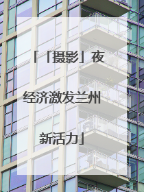 「摄影」夜经济激发兰州新活力
