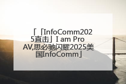 「InfoComm2025直击」I am Pro AV,思必驰闪耀2025美国InfoComm