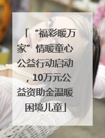 “福彩暖万家”情暖童心公益行动启动，10万元公益资助金温暖困境儿童