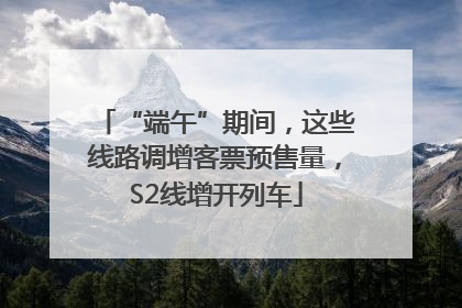 “端午”期间，这些线路调增客票预售量，S2线增开列车