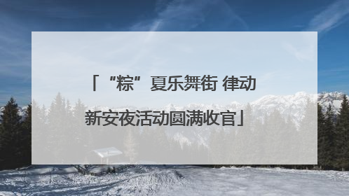“粽”夏乐舞街 律动新安夜活动圆满收官