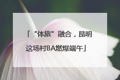 “体旅”融合，昆明这场村BA燃爆端午