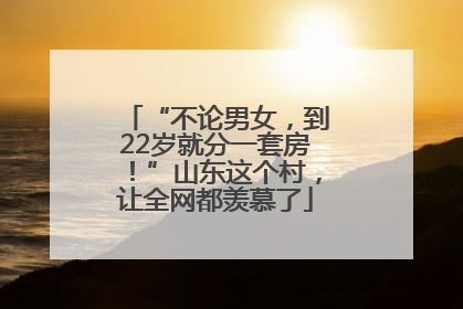 “不论男女，到22岁就分一套房！”山东这个村，让全网都羡慕了