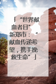 “世界献血者日” 新郑市：“献血传递希望，携手挽救生命”