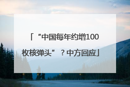 “中国每年约增100枚核弹头”？中方回应