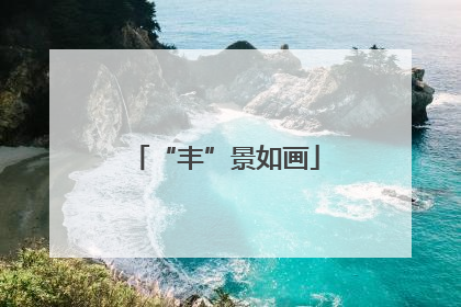 “丰”景如画