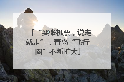 “买张机票，说走就走”，青岛“飞行圈”不断扩大