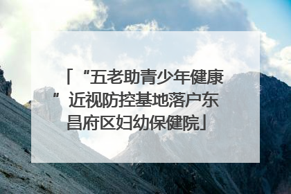 “五老助青少年健康”近视防控基地落户东昌府区妇幼保健院