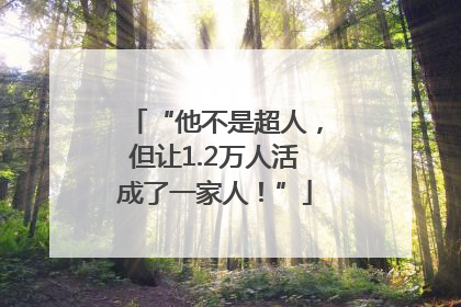 “他不是超人，但让1.2万人活成了一家人！”