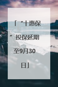 “十惠保”投保延期至9月30日