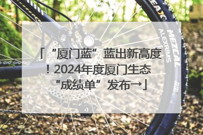 “厦门蓝”蓝出新高度！2024年度厦门生态“成绩单”发布→