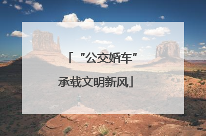 “公交婚车”承载文明新风