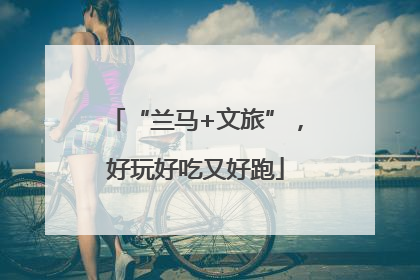 “兰马+文旅”，好玩好吃又好跑