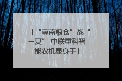 “冀南粮仓”战“三夏” 中联重科智能农机显身手
