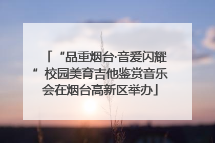 “品重烟台·音爱闪耀”校园美育吉他鉴赏音乐会在烟台高新区举办