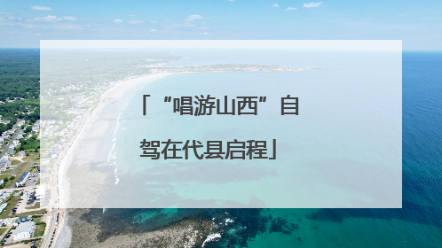 “唱游山西”自驾在代县启程