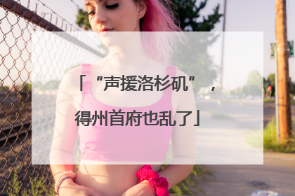 “声援洛杉矶”，得州首府也乱了