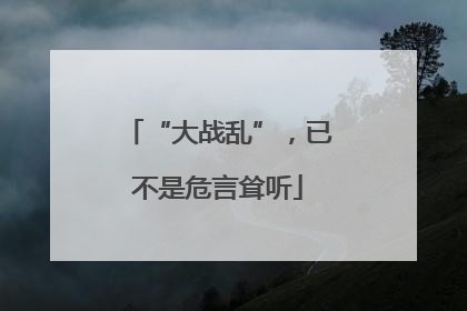 “大战乱”，已不是危言耸听