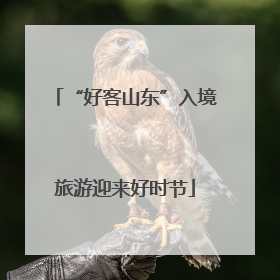 “好客山东”入境旅游迎来好时节
