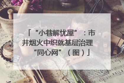 “小巷解忧屋”：市井烟火中织就基层治理“同心网”（图）