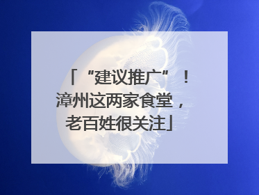 “建议推广”！漳州这两家食堂，老百姓很关注