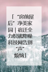 “房前屋后”净美家园｜宿迁全力织就降噪科技网告别 “声” 烦恼