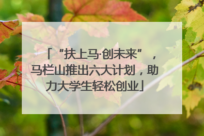 “扶上马·创未来”，马栏山推出六大计划，助力大学生轻松创业
