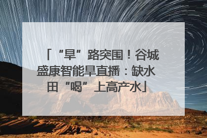“旱”路突围！谷城盛康智能旱直播：缺水田“喝”上高产水