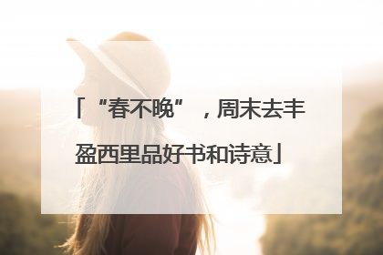 “春不晚”，周末去丰盈西里品好书和诗意
