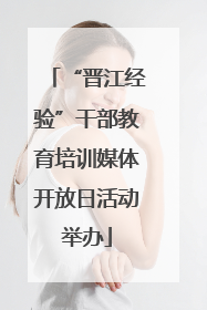 “晋江经验”干部教育培训媒体开放日活动举办