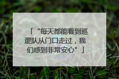 “每天都能看到巡逻队从门口走过，我们感到非常安心”