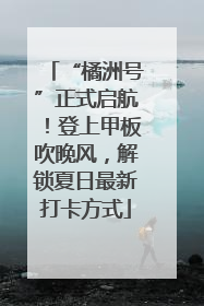 “橘洲号”正式启航！登上甲板吹晚风，解锁夏日最新打卡方式