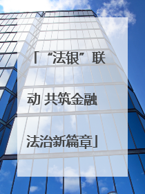 “法银”联动 共筑金融法治新篇章