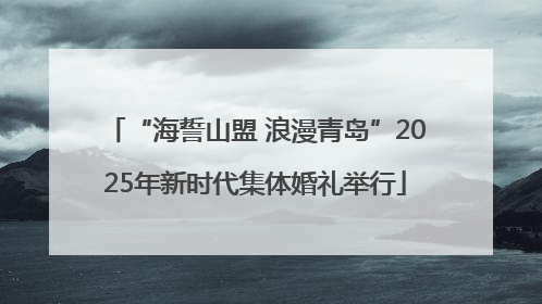 “海誓山盟 浪漫青岛”2025年新时代集体婚礼举行
