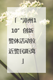 “漳州110”创新警体活动拉近警民距离