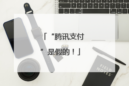 “腾讯支付”是假的！