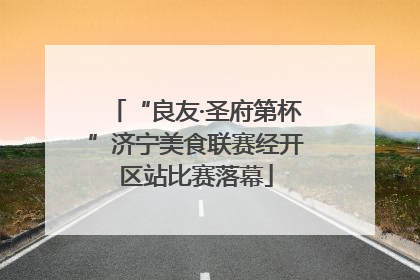 “良友·圣府第杯”济宁美食联赛经开区站比赛落幕
