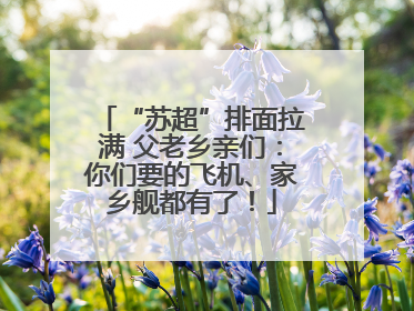“苏超”排面拉满 父老乡亲们：你们要的飞机、家乡舰都有了！