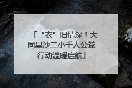 “衣”旧情深！大同星沙二小千人公益行动温暖启航