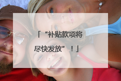 “补贴款项将尽快发放”！