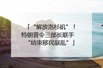 “解放洛杉矶”！特朗普令三部长联手“结束移民暴乱”